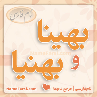 اسم بهنیا و بهینا