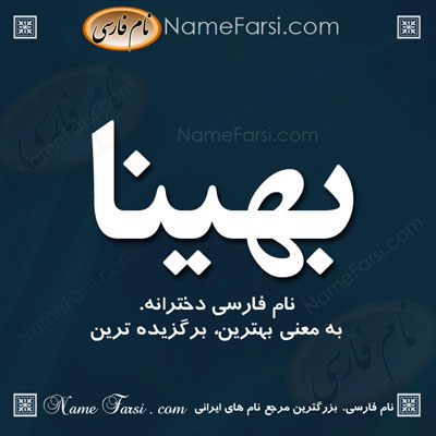 معنی اسم بهینا