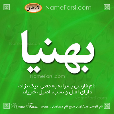 معنی اسم بهنیا