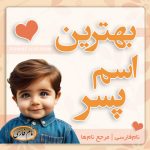 بهترین اسم پسر