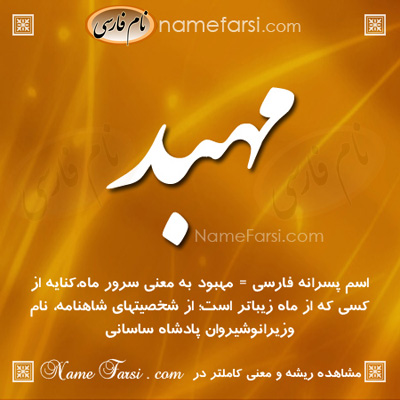 معنی اسم مهبد