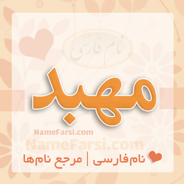 اسم مهبد