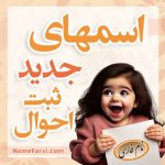 اسم های جدید در ثبت احوال