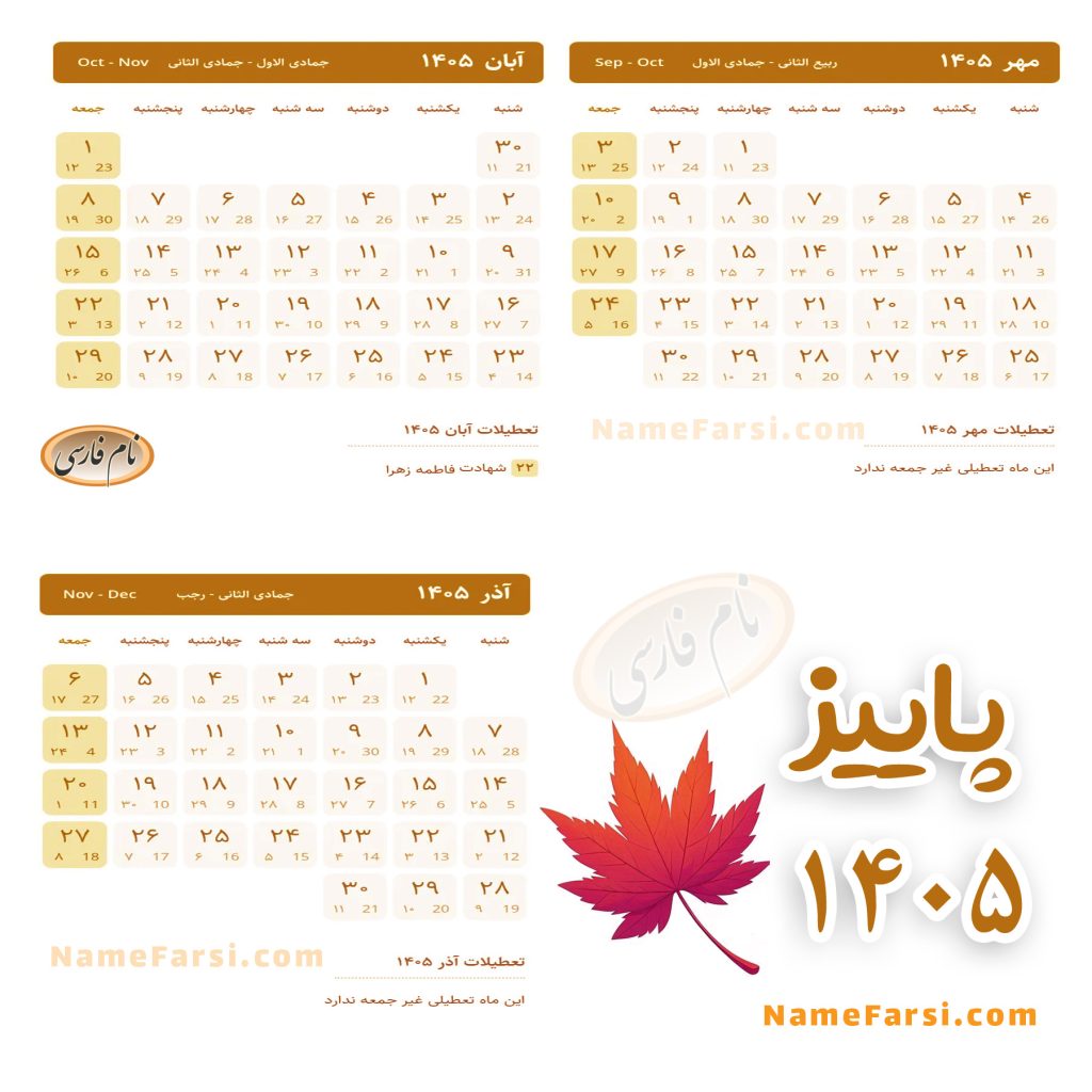 پاییز 1405