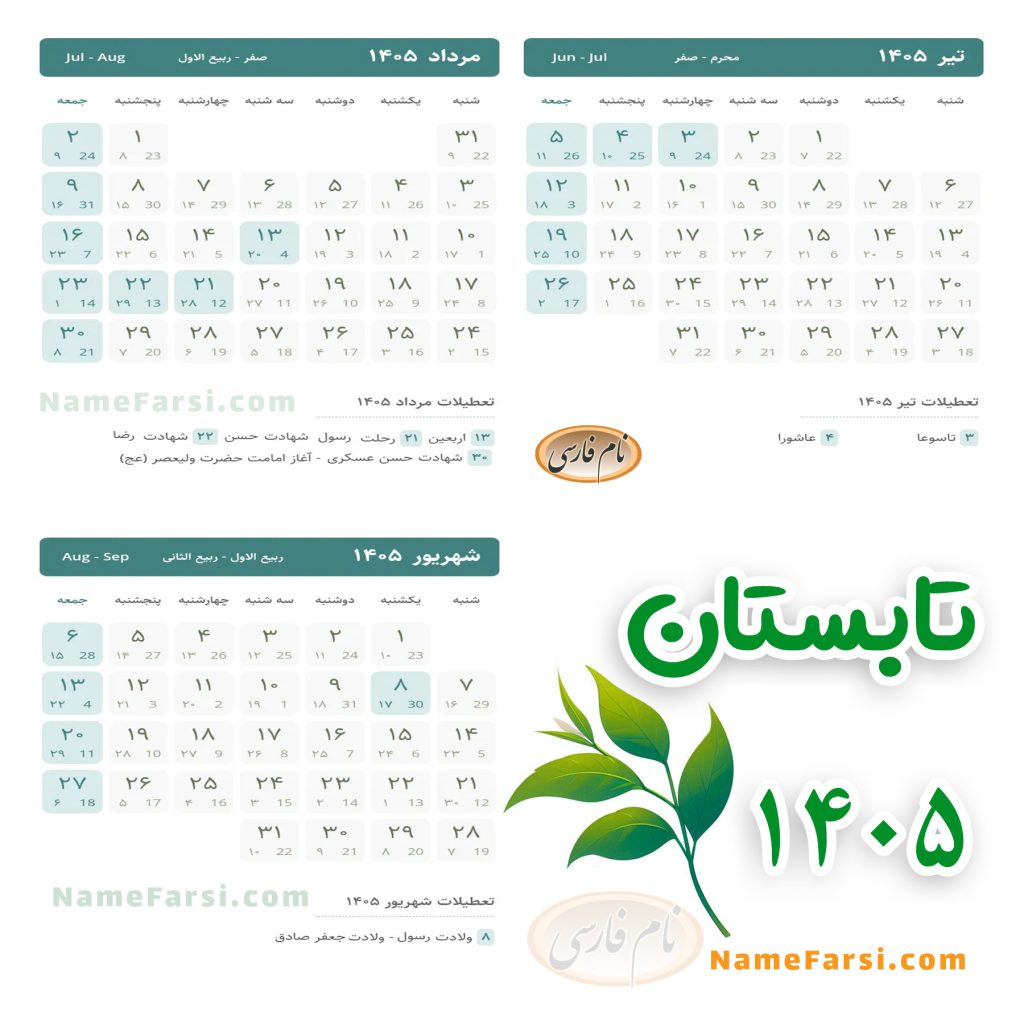 تابستان 1405
