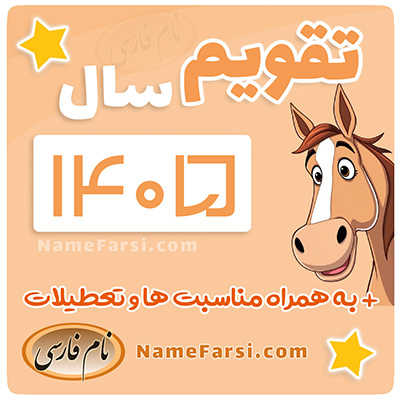 تقویم 1405