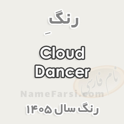 رنگ مد سال 1405