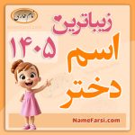 اسم های دختر سال ۱۴۰۵