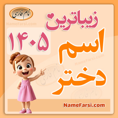 اسم دختر ۱۴۰۵