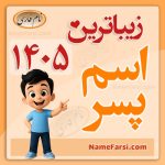 اسم های پسر سال ۱۴۰۵