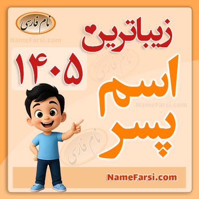 اسم پسر ۱۴۰۵