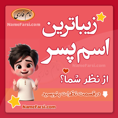 زیباترین اسامی پسرانه جدید