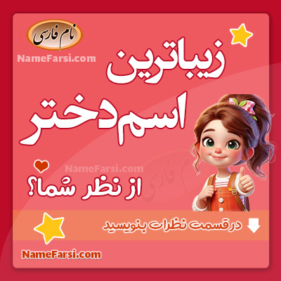 زیباترین اسامی دخترانه جدید