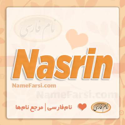 اسم نسرین به انگلیسی