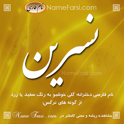 معنی نسرین