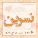 معنی اسم نسرین