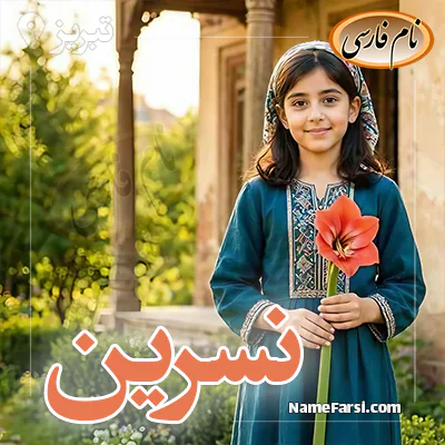 نسرین