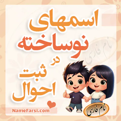 اسم های نوساخته ثبت احوال