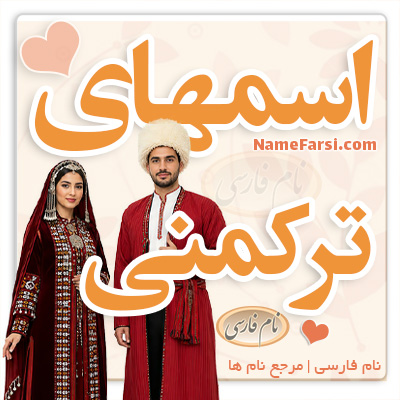اسم ترکمنی دختر پسر