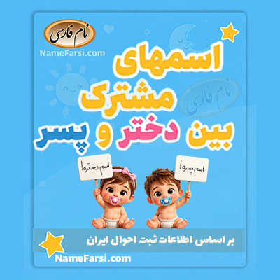 اسم های مشترک بین دختر و پسر