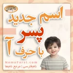 اسم جدید پسر با آ