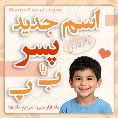 اسم پسر جدید با ب پ