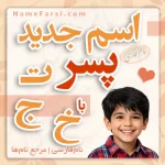 اسم جدید پسر با ت ج خ
