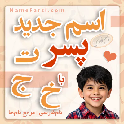 اسم پسر جدید با ت ج خ