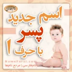 اسم جدید پسر با ا