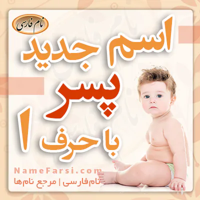 اسم پسر جدید با آ