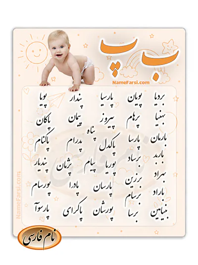 اسم جدید پسر با ب پ