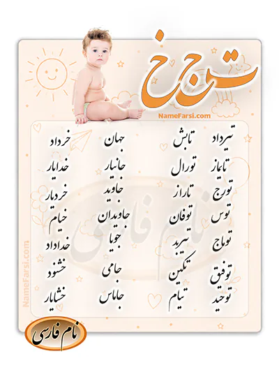 اسم جديد پسرانه از ت نام پسر با ج خ جديد
