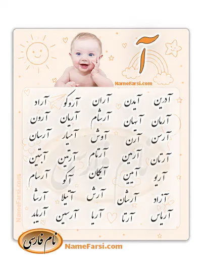 اسم جدید پسر با آ