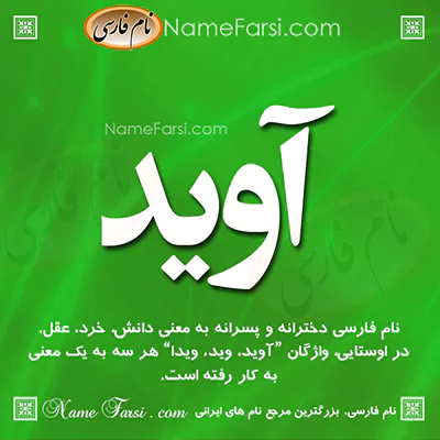 معنی اسم آوید