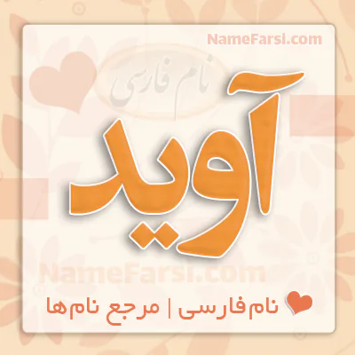 اسم آوید