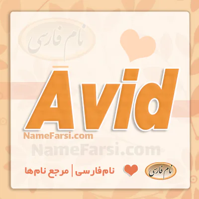 Avid
