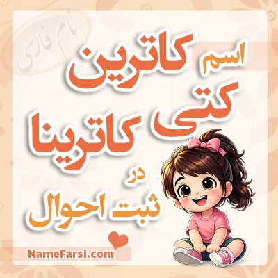 اسم کاترین کاترینا کتی