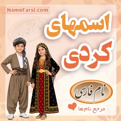 اسم های کردی
