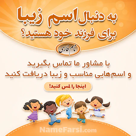 مشاوره اسم فرزند