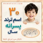 30 اسم پسر ترند سال
