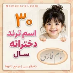 30 اسم دختر ترند سال