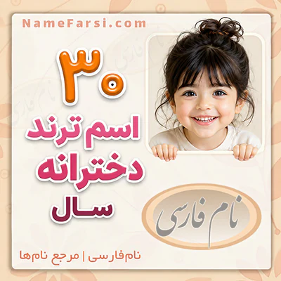 30 اسم ترند دختر