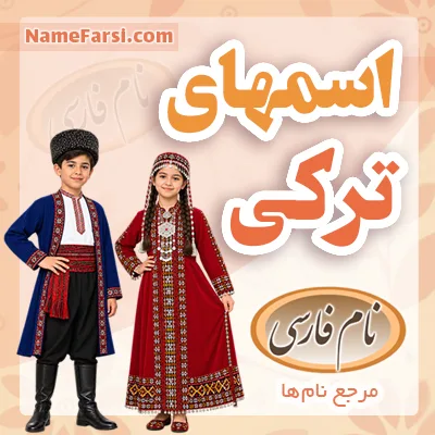 اسم های ترکی