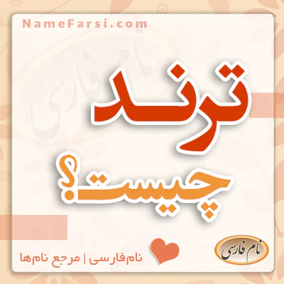 ترند چیست؟