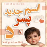اسم جدید پسر با د