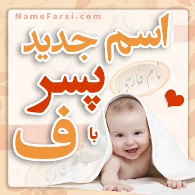 اسم پسر جدید با ف