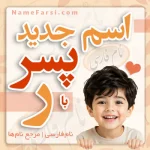 اسم جدید پسر با ر