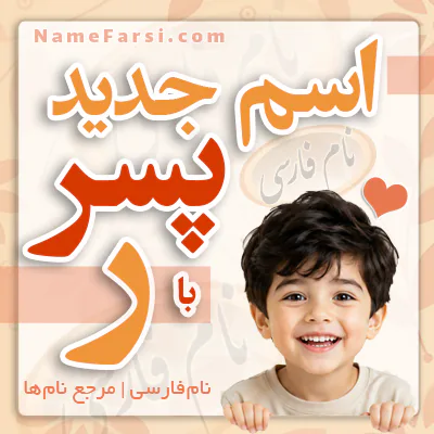 اسم پسر جدید با ر
