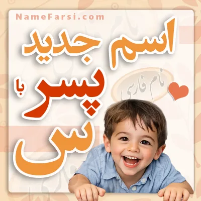 اسم پسر جدید با س