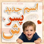 اسم جدید پسر با ش